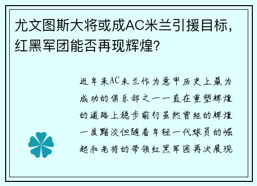 尤文图斯大将或成AC米兰引援目标，红黑军团能否再现辉煌？