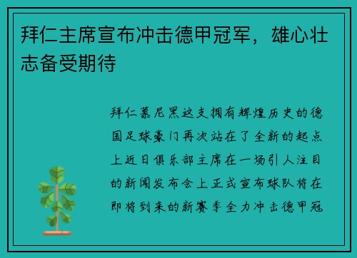 拜仁主席宣布冲击德甲冠军，雄心壮志备受期待