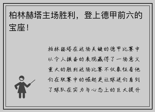 柏林赫塔主场胜利，登上德甲前六的宝座！