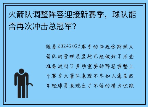 火箭队调整阵容迎接新赛季，球队能否再次冲击总冠军？
