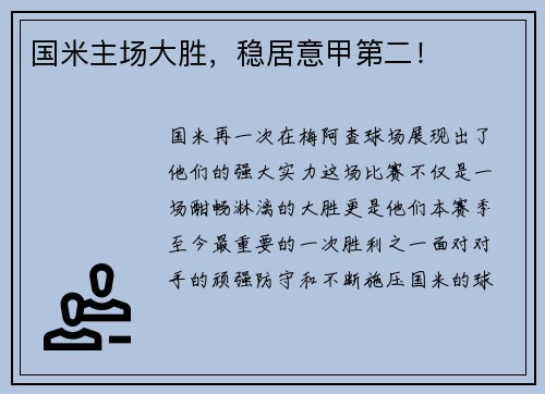 国米主场大胜，稳居意甲第二！