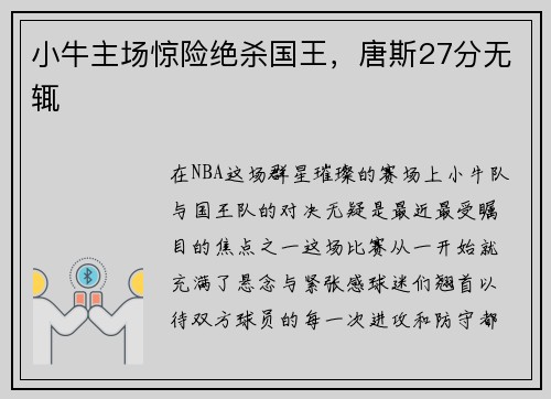 小牛主场惊险绝杀国王，唐斯27分无辄