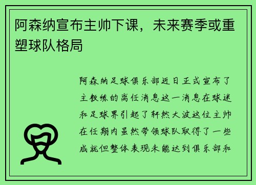 阿森纳宣布主帅下课，未来赛季或重塑球队格局