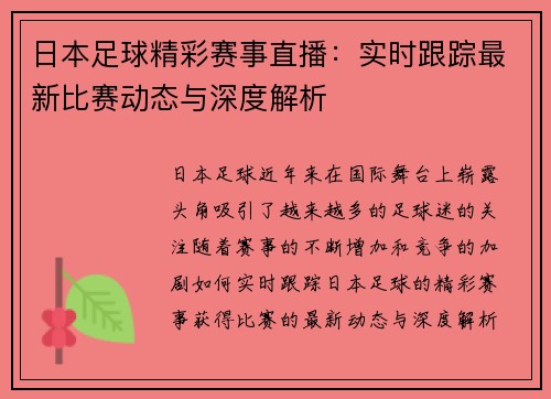 日本足球精彩赛事直播：实时跟踪最新比赛动态与深度解析