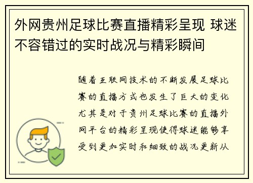 外网贵州足球比赛直播精彩呈现 球迷不容错过的实时战况与精彩瞬间