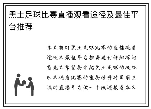 黑土足球比赛直播观看途径及最佳平台推荐